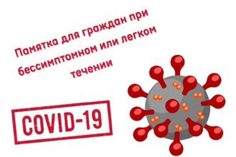 Памятка для граждан о действиях в случае бессимптомного или легкого течения новой коронавирусной инфекции и острой респираторной вирусной  инфекции